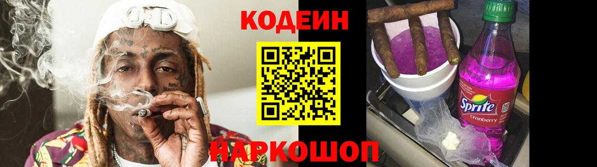 Codein напиток Lean (лин)  Вход с VPN  Кодеин Purple Drank  Луховицы 